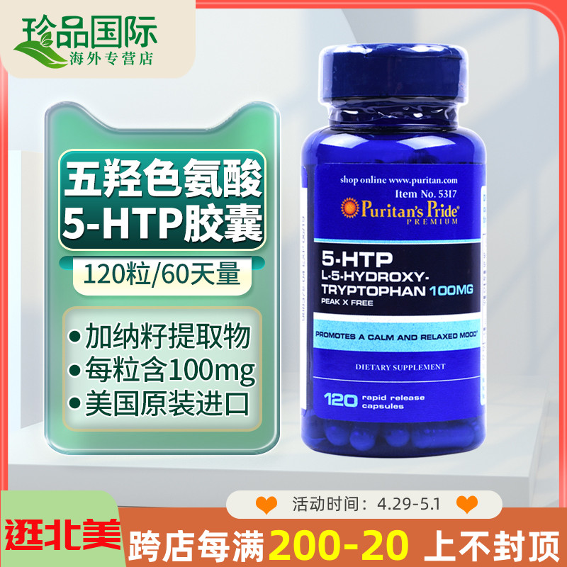 普丽普莱 5-htp五羟色氨酸 100mg120粒 五羟色胺再摄