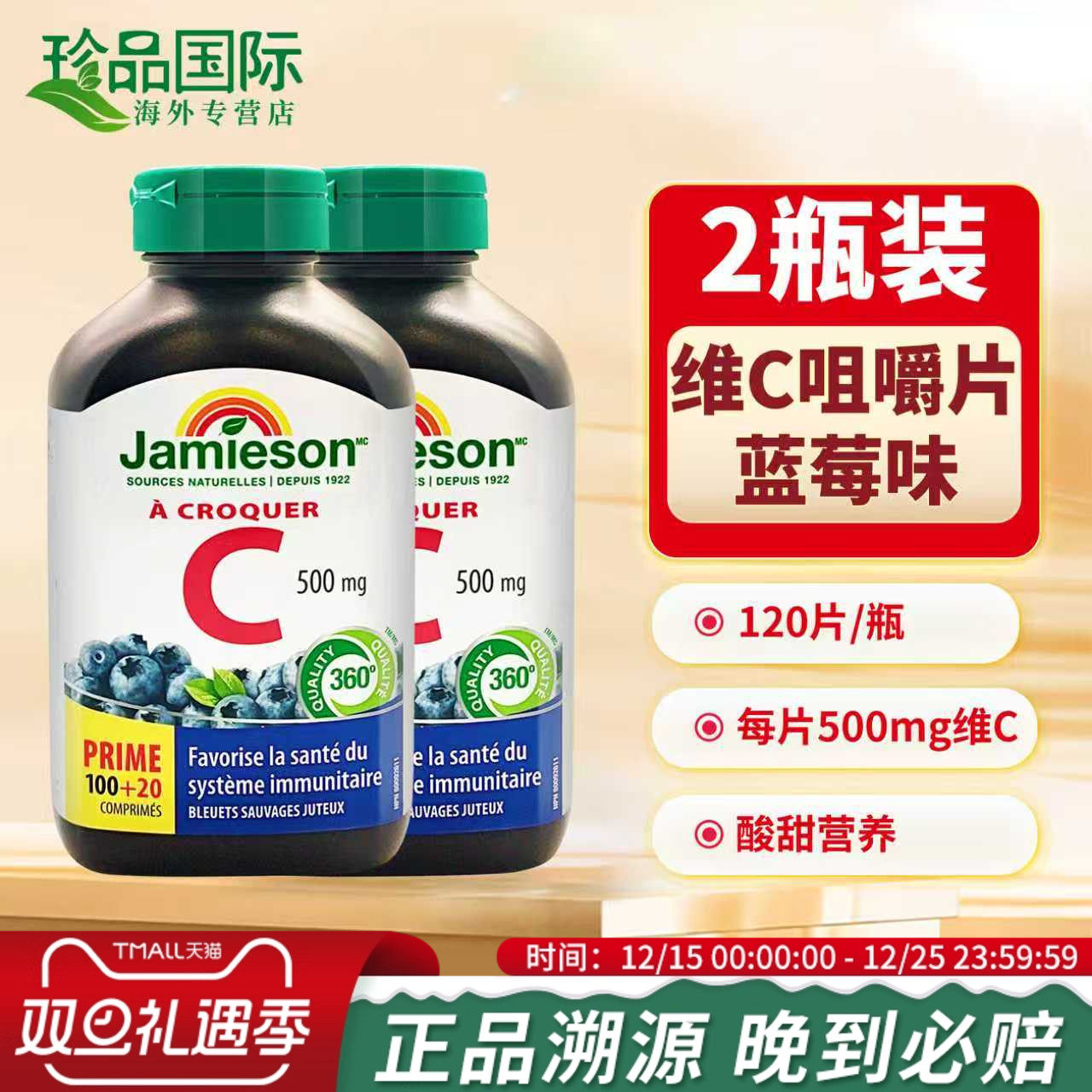 2瓶Jamieson健美生维生素c咀嚼片