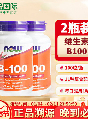 2瓶now诺奥 b100维生素 b族复合维生素 100粒*2 含b2/b6/b12