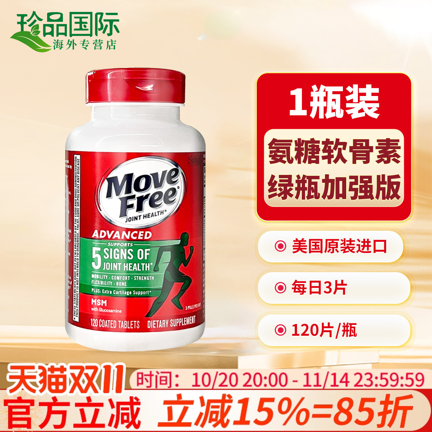 MoveFree益节氨糖软骨素美国原装进口维骨力膝盖安糖补软骨素钙片 - 封面