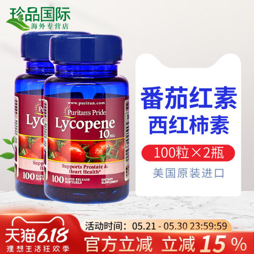 2瓶普丽普莱番茄红素软胶囊