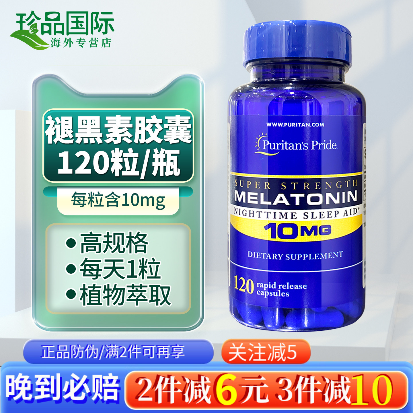 普丽普莱褪黑素10mg120粒