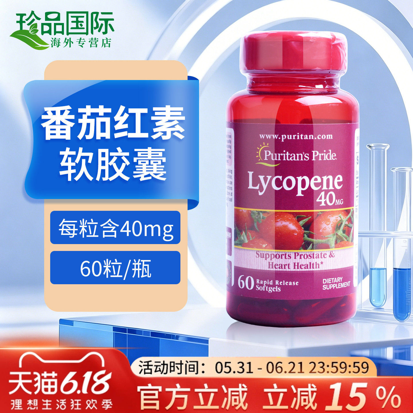 普丽普莱番茄红素软胶囊美国进口蕃茄红素男士西红柿素40mg60粒