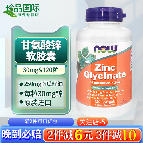 诺奥（NOWFoods）甘氨酸锌胶囊