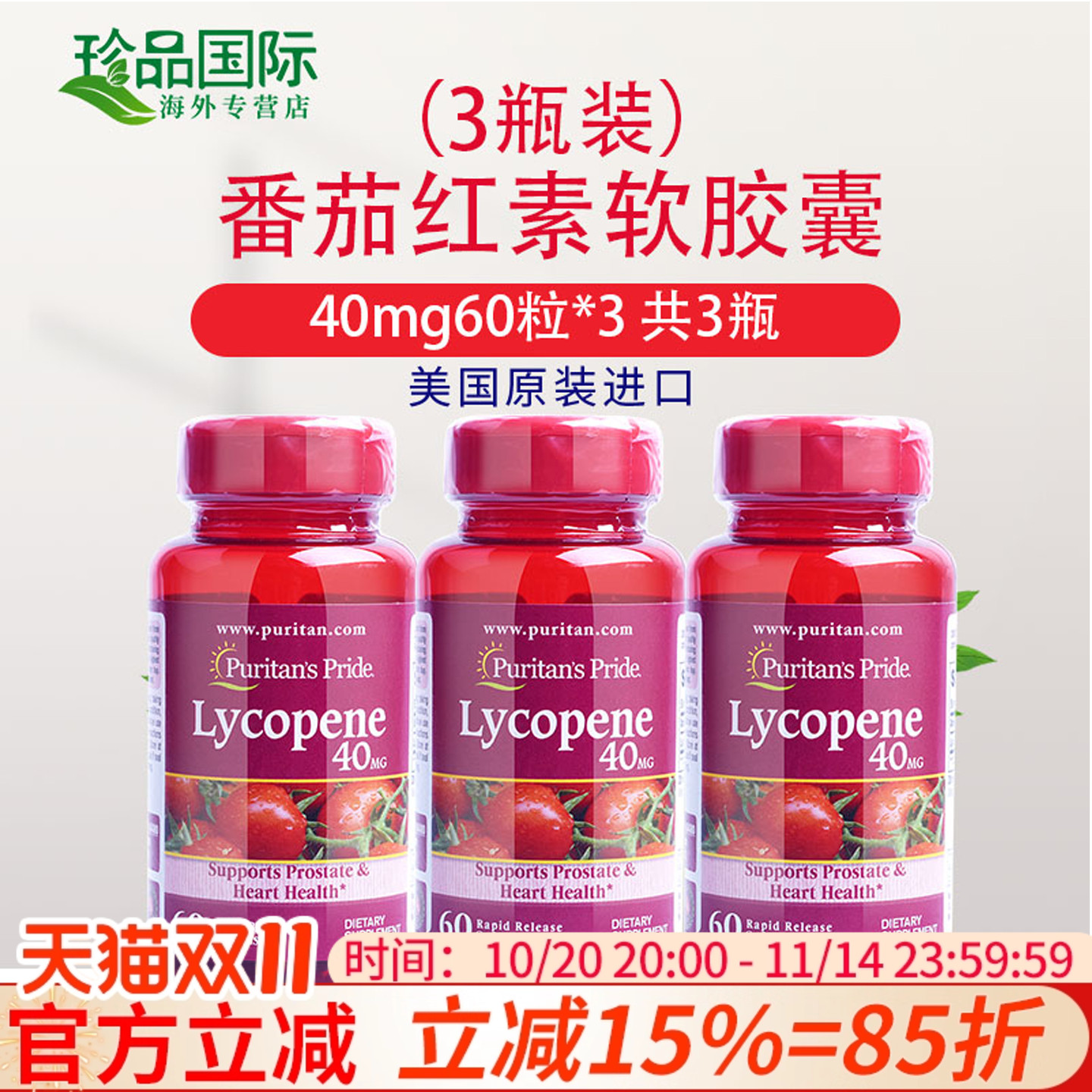 普丽普莱番茄红素软胶囊40mg60粒