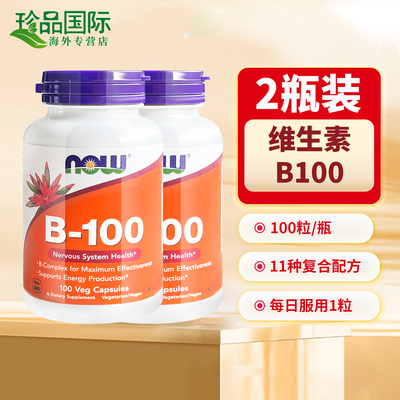 2瓶now诺奥b100维生素b族复合