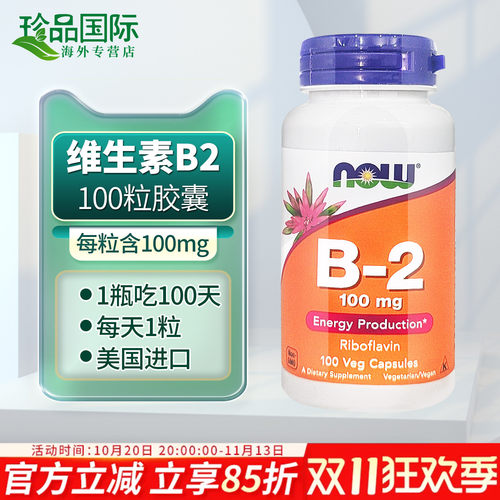 now诺奥维生素B2胶囊美国进口