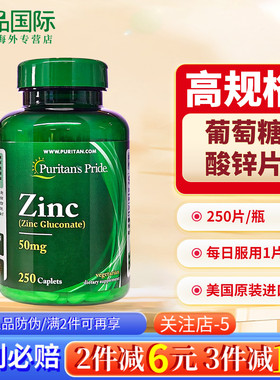 普丽普莱葡萄糖酸锌zinc锌补充剂男性男士补锌片锌元素美国进口