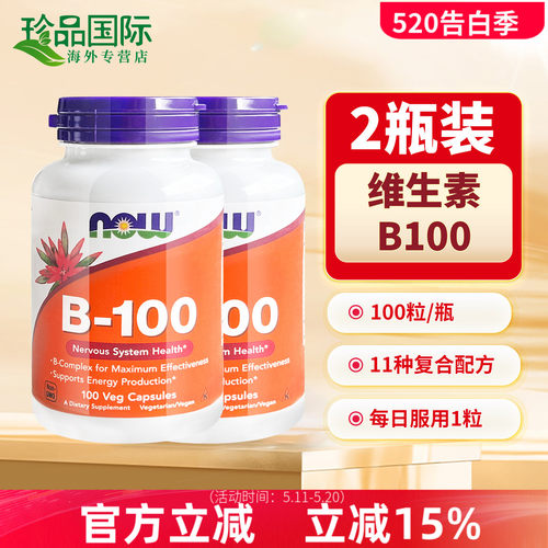 2瓶now诺奥b100维生素b族复合