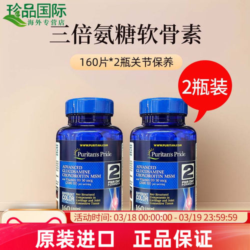 普丽普莱3倍氨糖软骨素160片*2瓶