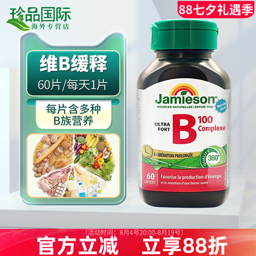 Jamieson健美生维生素B族