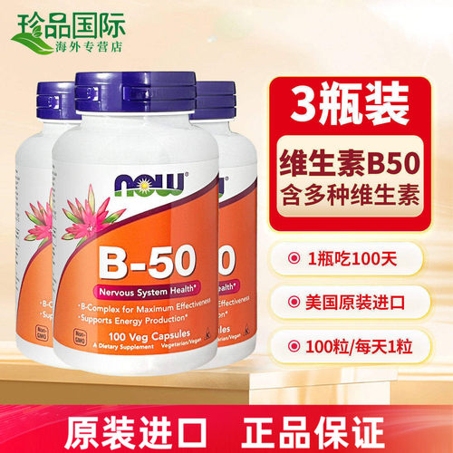 now诺奥b50维生素b族复合维生素
