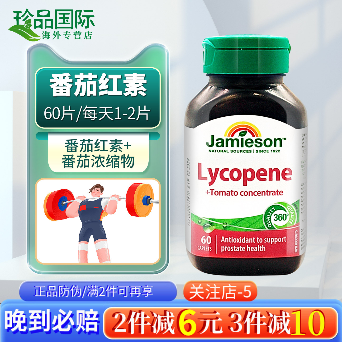 JAMIESON健美生番茄红素复合片
