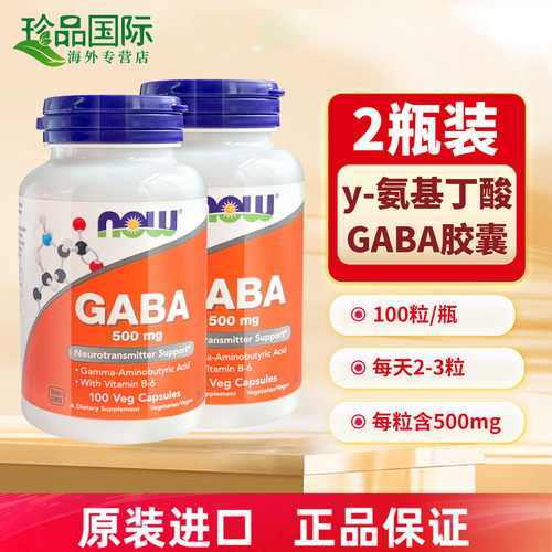 2瓶NOW诺奥gaba氨基丁酸胶囊