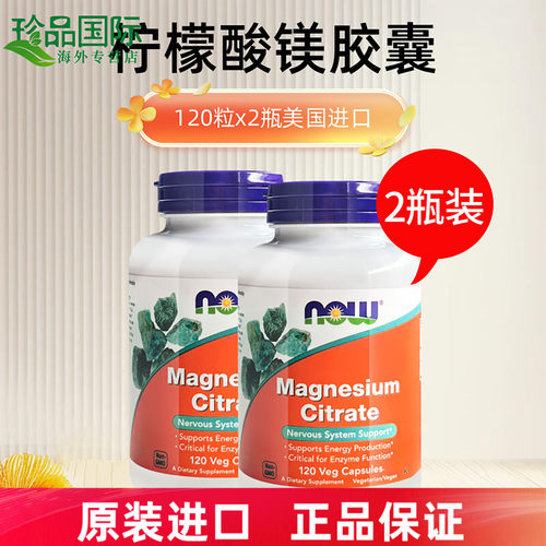 now柠檬酸镁胶囊400mg120粒*2瓶