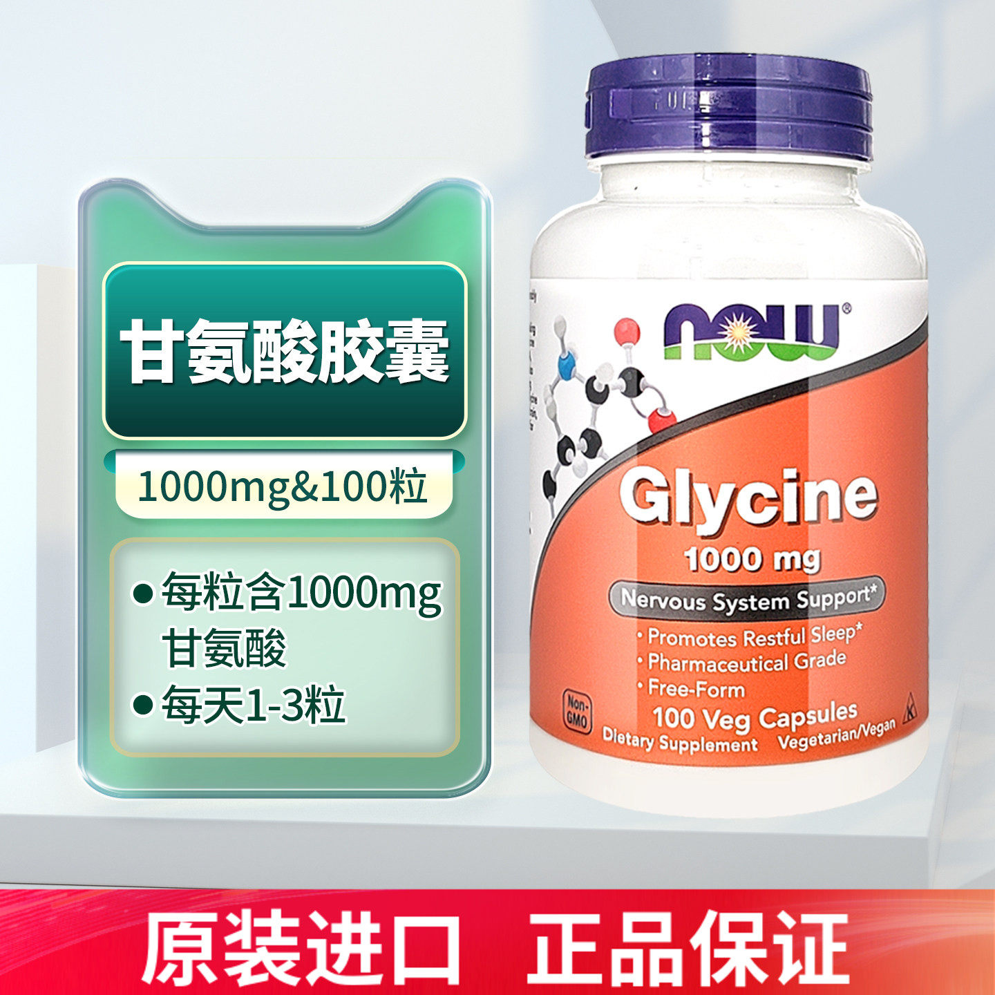 诺奥now甘氨酸素食胶囊 1000mg100粒glycine成人美国原装进口