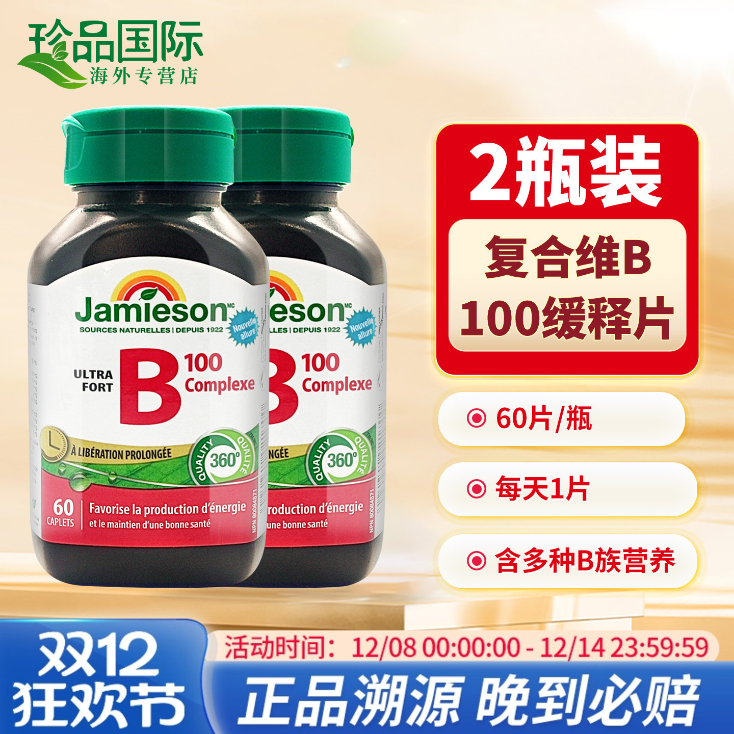 Jamieson健美生维生素B族