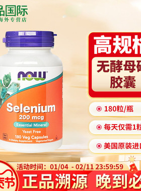 now诺奥 硒片补硒胶囊180粒 selenium 富硒无酵母硒元素美国进口