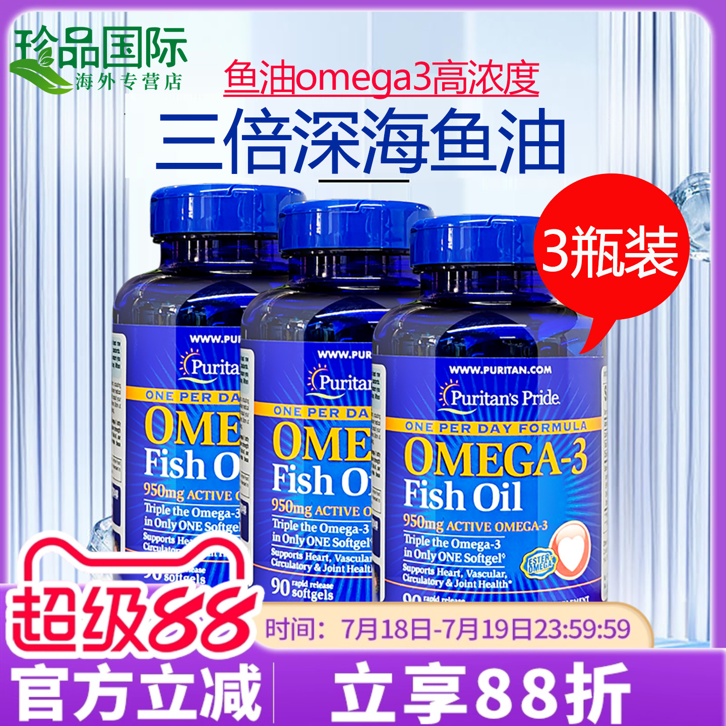 普丽普莱三倍鱼油软胶囊90粒*3瓶