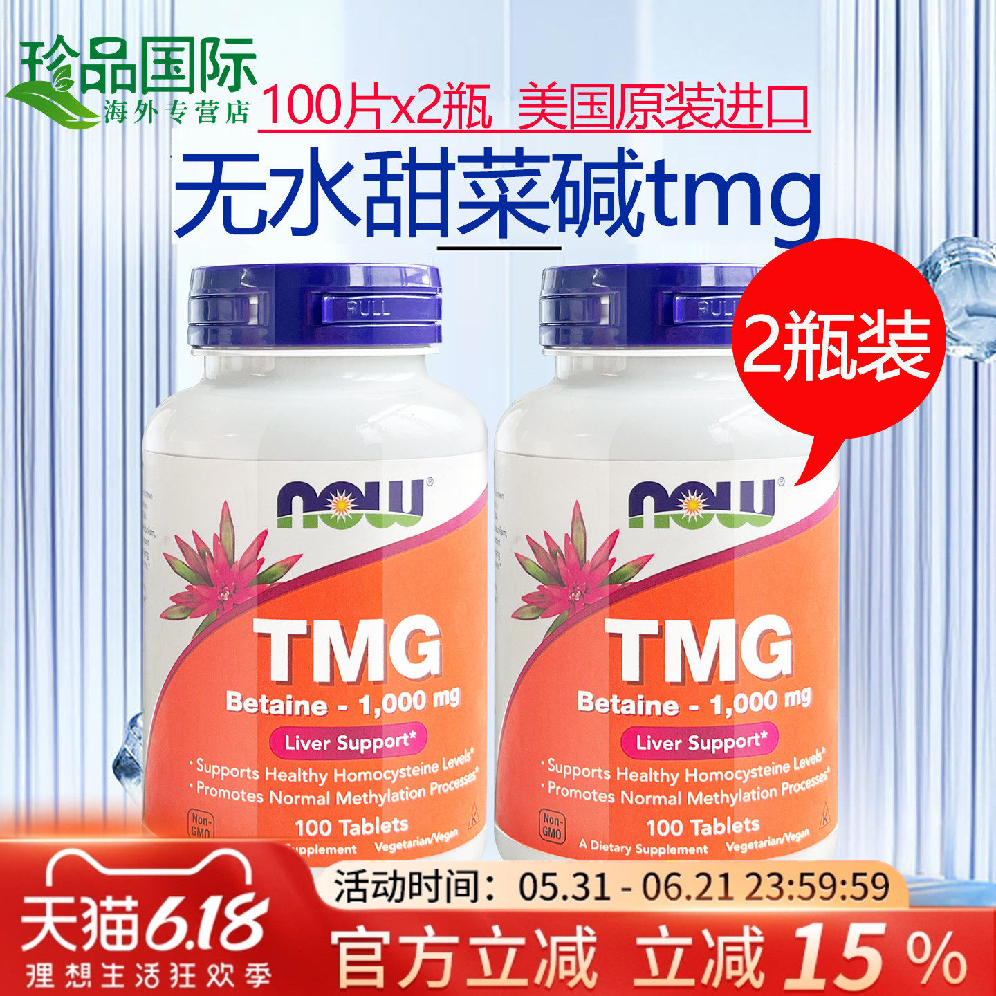 无水甜菜碱 tmg 三甲基甘氨酸 中老年成人美国进口NOW诺奥100片*2
