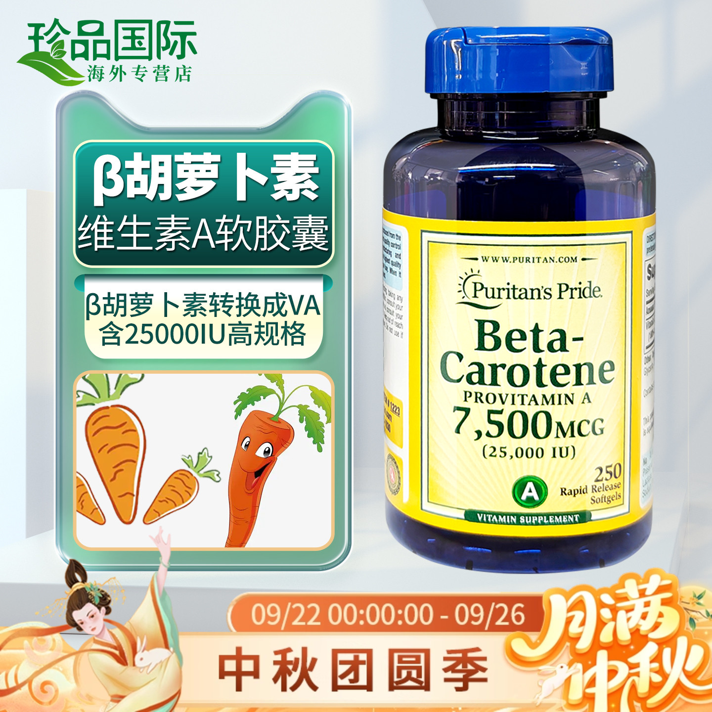 普丽普莱胡萝卜素250粒