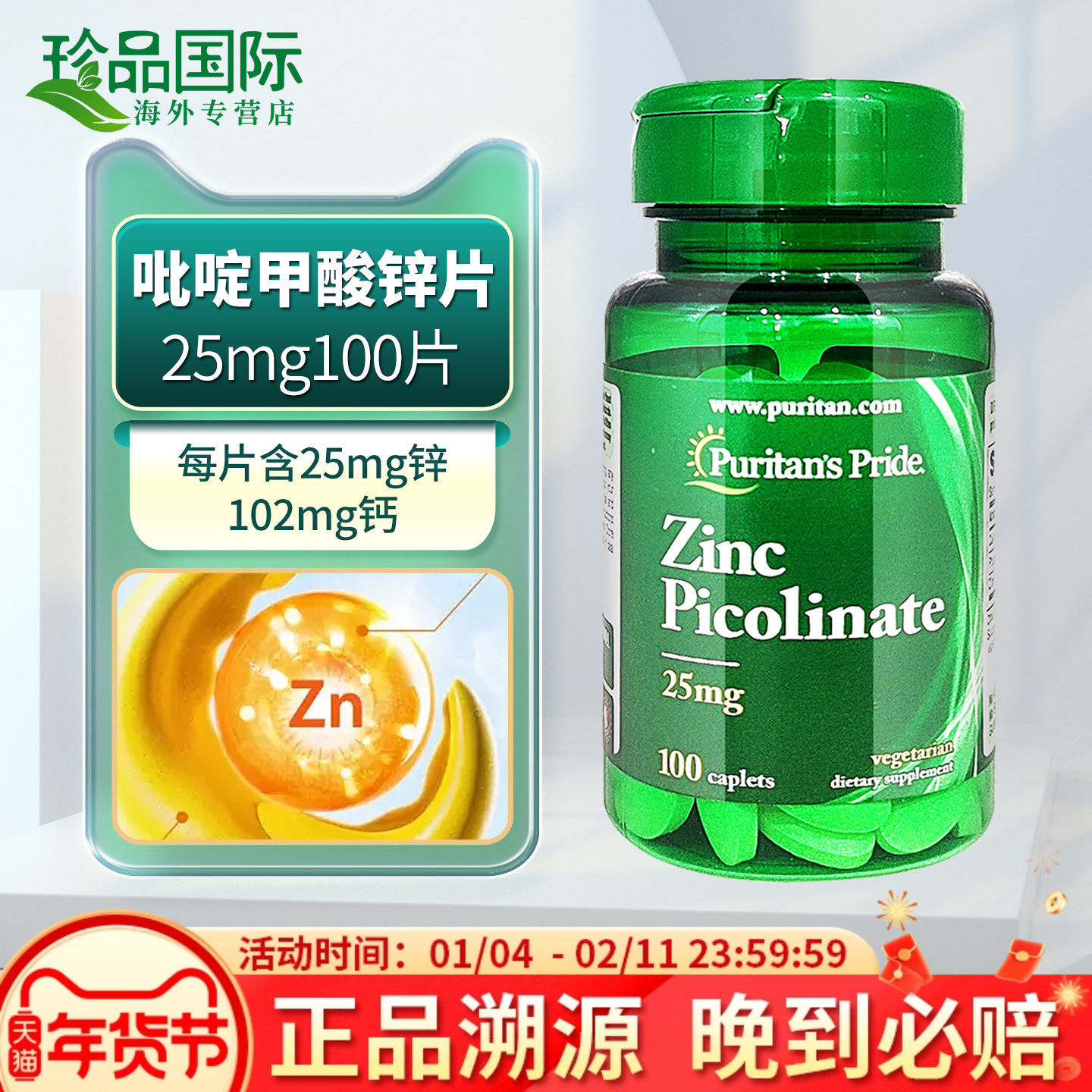 普丽普莱 吡啶甲酸锌 25mg100片 锌补充剂成人男士补锌片美国进口,保健食品/膳食营养补充食品,钙镁锌,淘宝优惠券,粉丝福利购,淘宝优惠卷