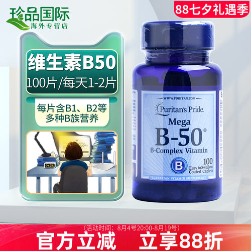 普丽普莱维生素B50100片