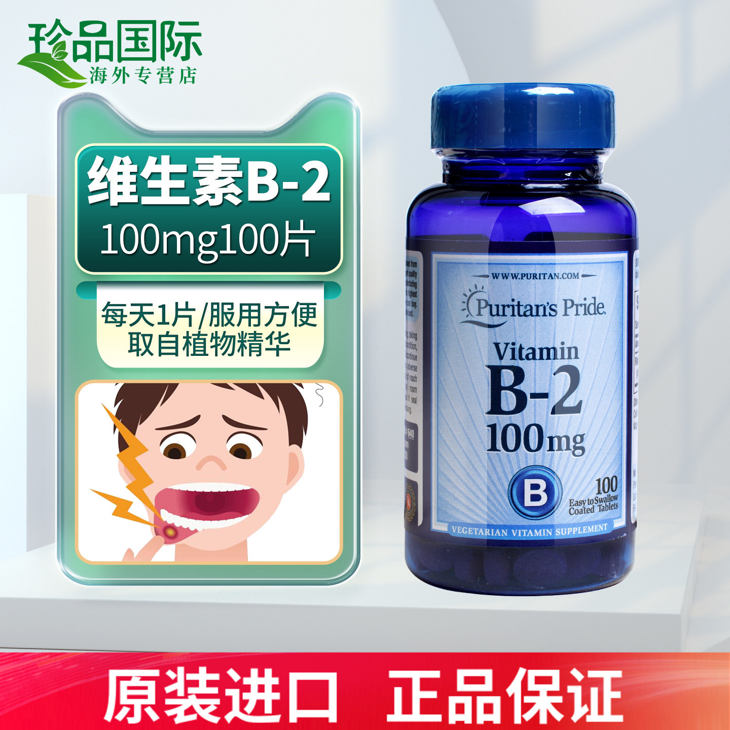 美国进口维生素b2维生素口腔上火图片