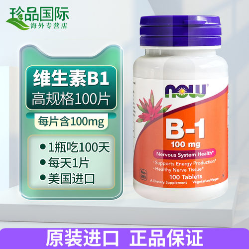 维生素b1片NOW诺奥100mg100片