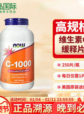 诺奥now维生素VC缓释片1000mg250片维他命c 美国进口vitamin c