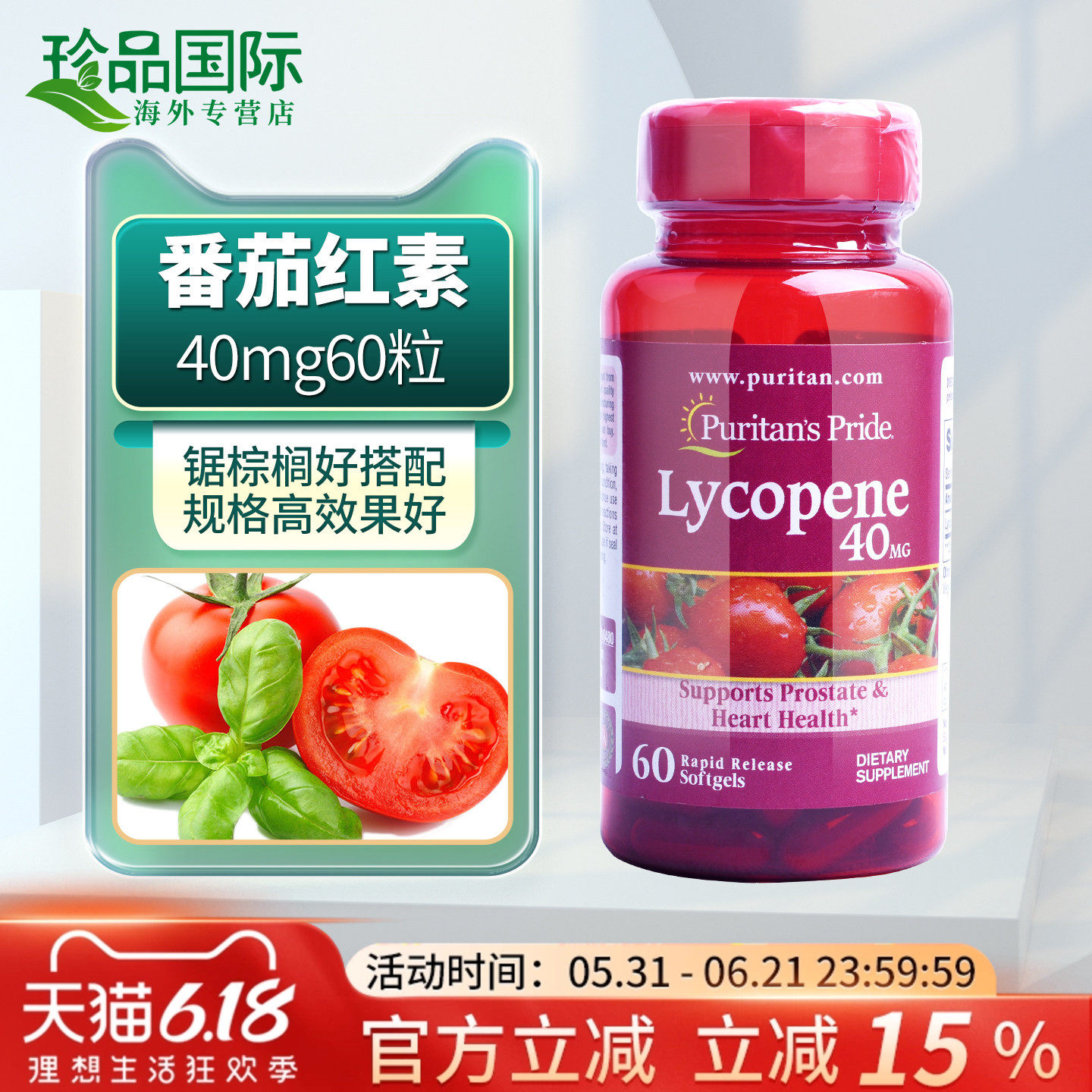 普丽普莱番茄红素软胶囊40mg60粒男士蕃茄红素lycopene美国进口
