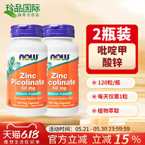 nowfoods吡啶甲酸锌50mg120粒