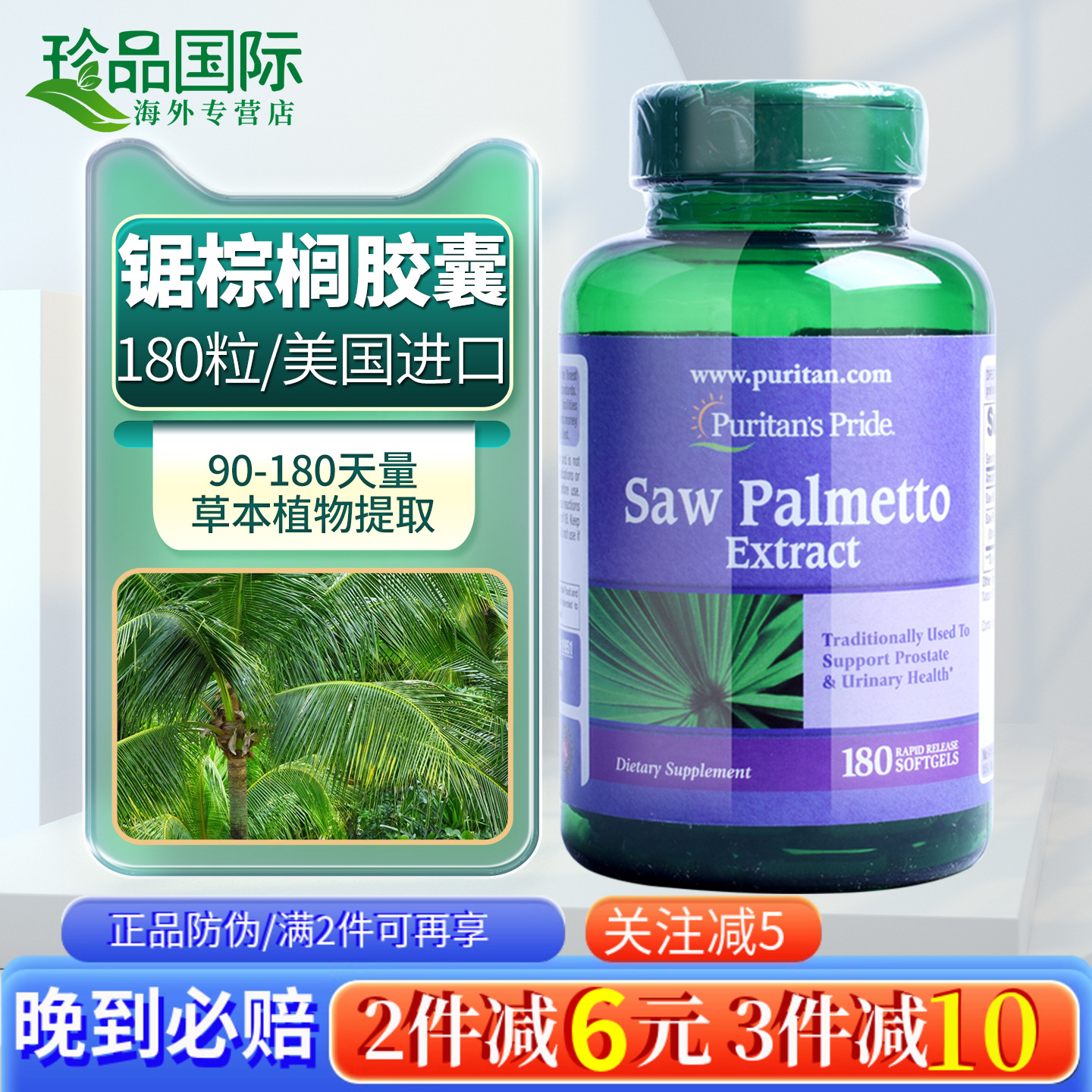 锯棕榈胶囊 美国进口普丽普莱锯叶棕提取物男性成人搭番茄红素