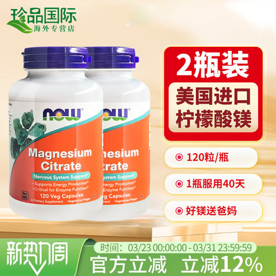 now柠檬酸镁胶囊400mg120粒*2瓶