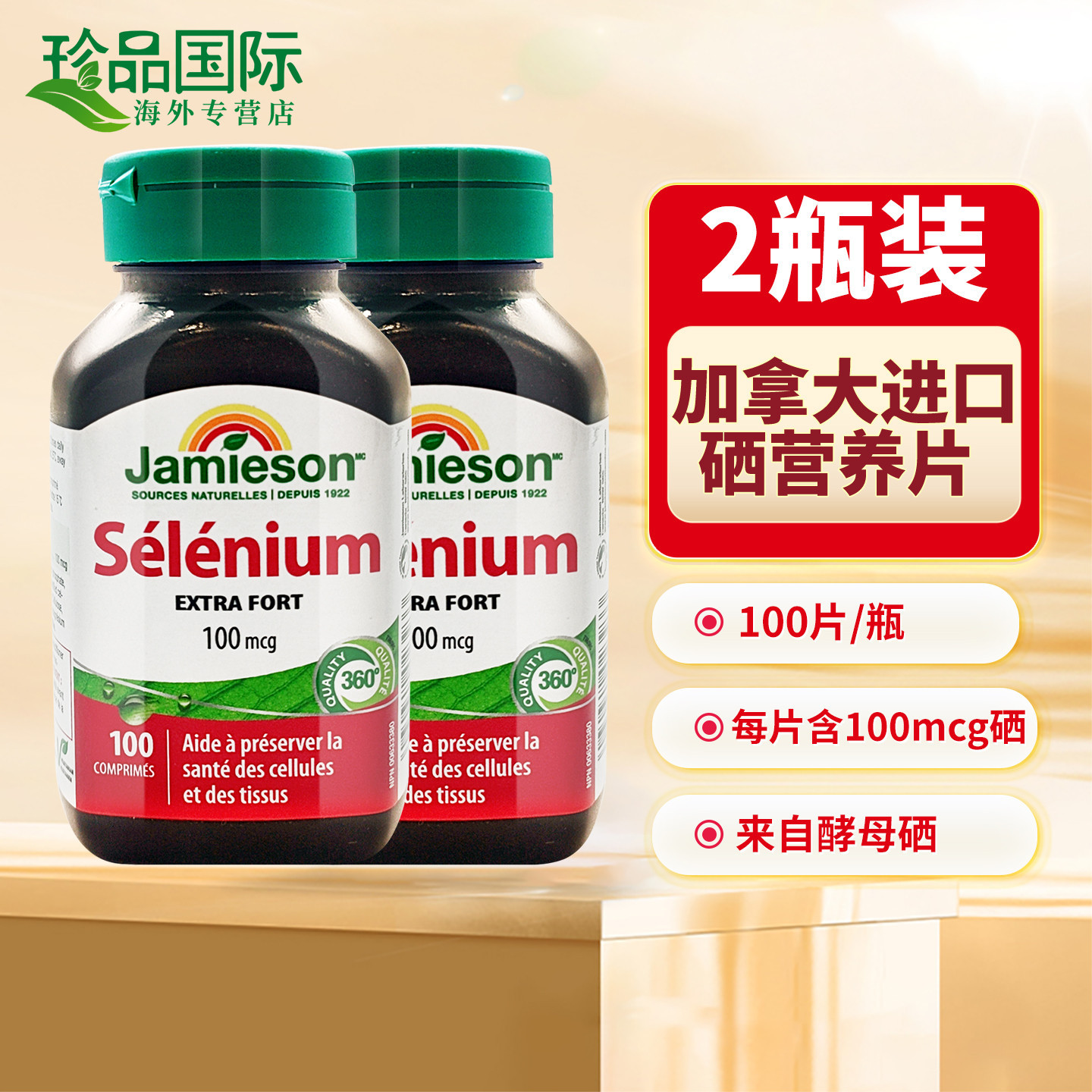 JAMIESON健美生硒营养片100片