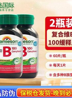 2瓶Jamieson健美生b100维生素B族缓释片含vb肌醇生物素叶酸b12b3