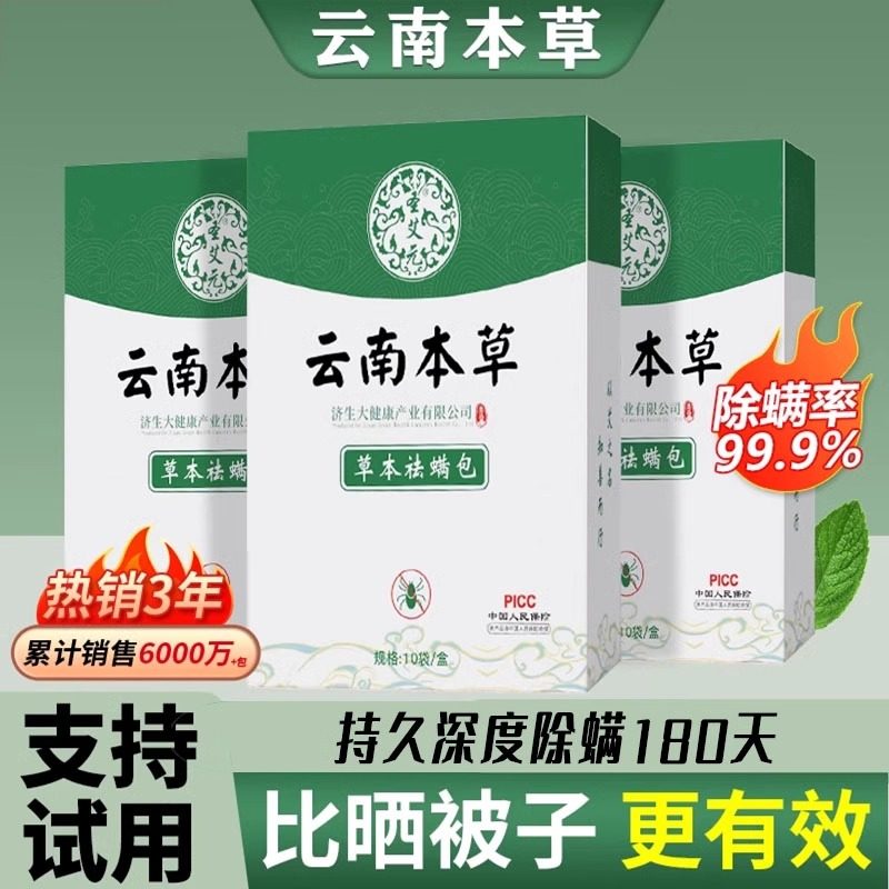 云南本草除螨包床上用防螨虫包祛螨虫药包枕头贴蝻剂除螨虫神器,居家日用,祛螨包,淘宝优惠券,粉丝福利购,淘宝优惠卷