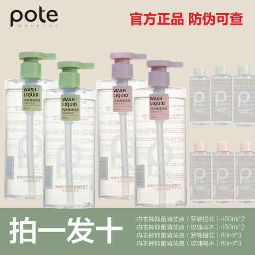 pote柏缇内衣裤抑菌清洗液洗衣液
