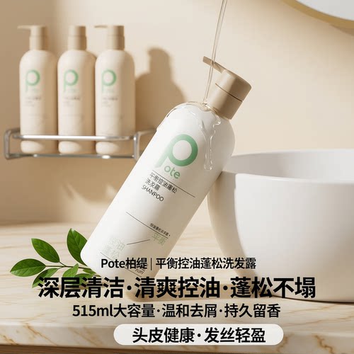 Pote柏缇平衡控油蓬松洗发水