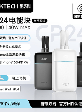【充电宝3C认证可上飞机】酷态科CP24电能块自带lightning线MFi认证移动电源2W毫安时PD快充适用于小米苹果17
