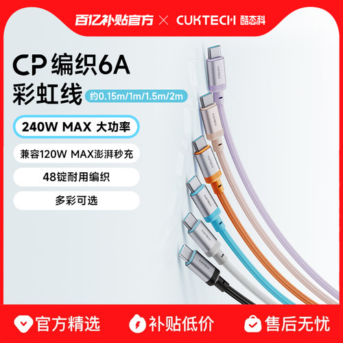 CUKTECH酷态科CP编织6A充电线数据线快充手机车载双typec接口链接