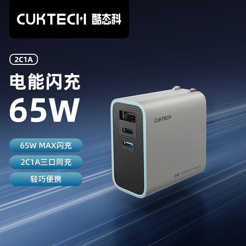 酷态科推出 65W 电能闪充氮化镓充电器,售价 99 元
