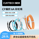 CUKTECH酷态科CP编织快充6A数据线240W大功率适配苹果17promax双typec接口iPhone充电线ctoc小米华为安卓车载
