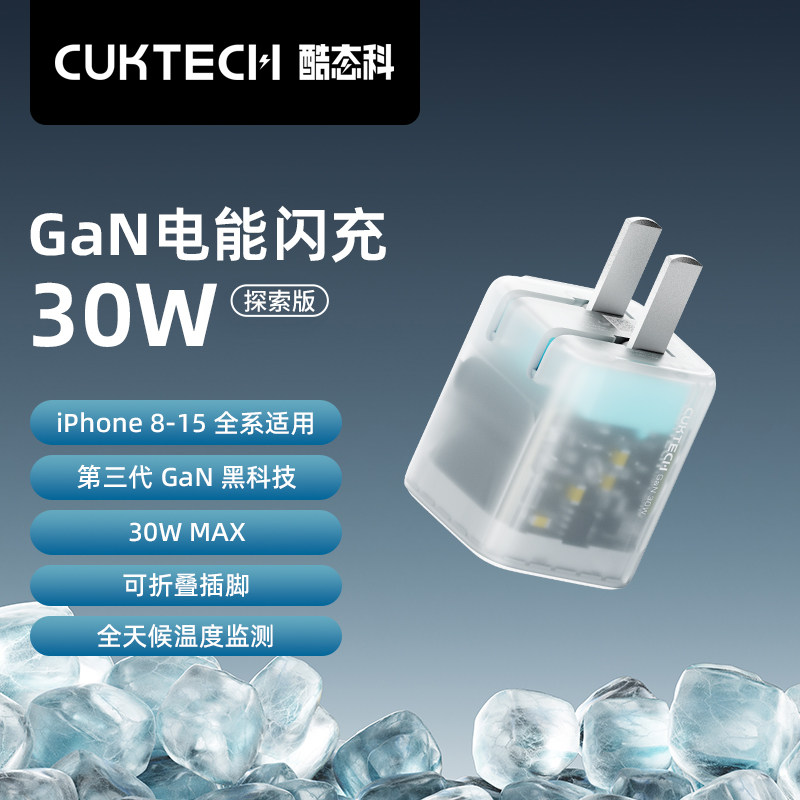 ZMI&CUKTECH酷态科30W充电器GaN氮化镓半透明小巧便携PD快充头适用于iPhone15 Pro Max/14/13/12充电头怎么看?