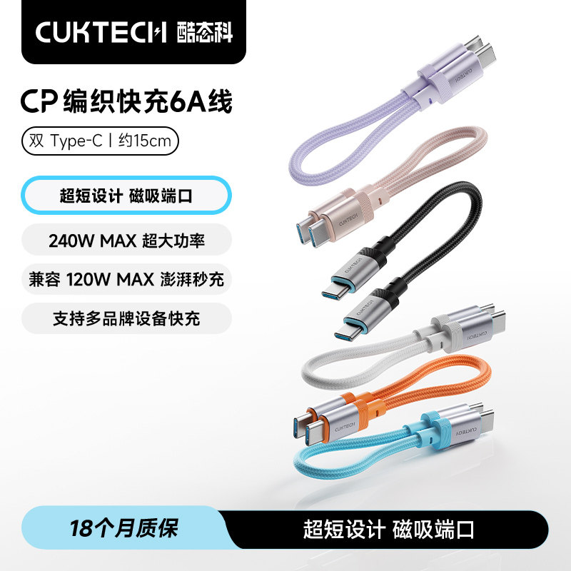 CUKTECH酷态科CP编织6A快充线C-C充电宝短数据线短款适