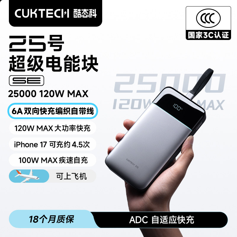 【国家3C认证】CUKTECH酷态科25号电能块SE充电宝自带线120W移动电源电芯25000毫安时PD快充适用于苹果