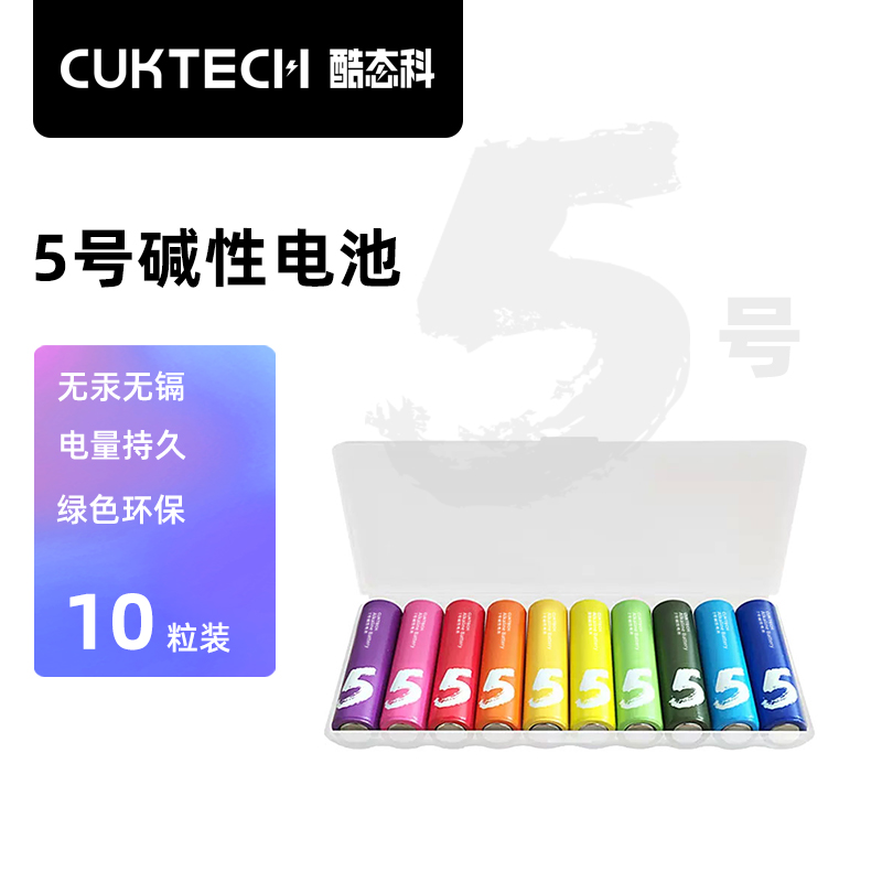 CUKTECH彩虹5号碱性电池