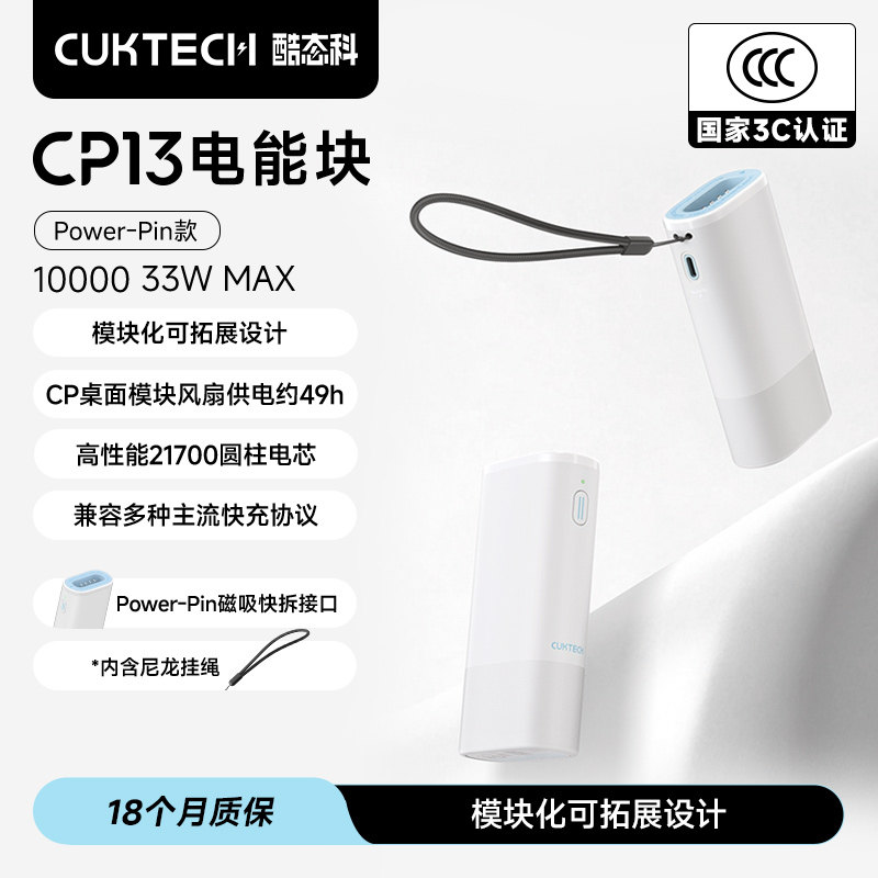 【3C认证】CUKTECH酷态科CP13电能块Power-Pin款33W移动电源5V电压便携电芯10000毫安时充电宝小巧储能图片