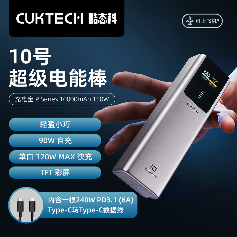 CUKTECH酷态科10号电能棒10000mAh移动电源PD 120W快充小巧便携笔记本充电宝150W功率适用于iPhone15 Pro Max属于什么档次？