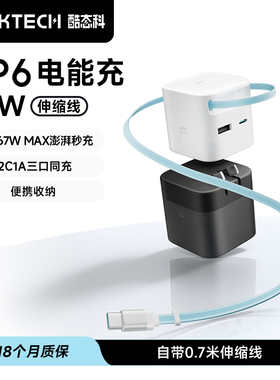 【iPhone17新机首选】CUKTECH酷态科CP6电能充67W自带伸缩线快充头65W氮化镓17ProMax充电器适用苹果数据线16